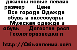 джинсы новые левайс размер 29 › Цена ­ 1 999 - Все города Одежда, обувь и аксессуары » Мужская одежда и обувь   . Дагестан респ.,Геологоразведка п.